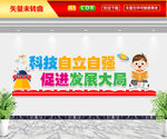 科技自立自强文化墙