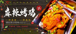 麻辣烤鸡