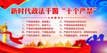新时代政法干警十个严禁