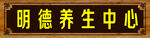 养生馆门头