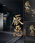 中式 大字报 