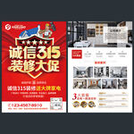 诚信315装修宣传单装饰海报