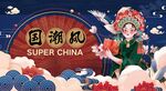 国潮