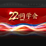 22周年同学会