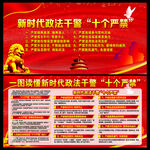 新时代政法干警十个严禁