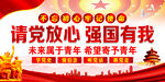  请党放心强国有我