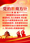  党的教育方针