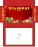 聚友生鲜超市包装展开图
