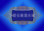 边框