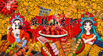 国潮麻辣小龙虾