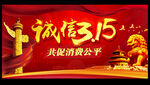 诚信315