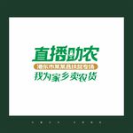 直播助农