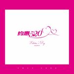 约惠520