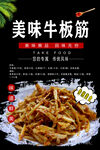 美味牛板筋