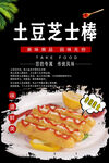 土豆芝士棒