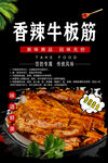 香辣牛板筋