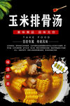 玉米排骨汤