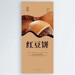红豆饼