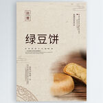 绿豆饼
