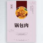 锅包肉