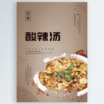 酸辣汤