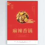 麻辣香锅