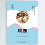 锅贴