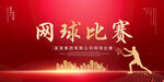 网球比赛