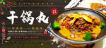 干锅牛肉丸