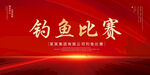 钓鱼比赛