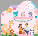 幼儿园家长会