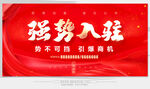 强势入驻