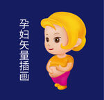 孕妇插画
