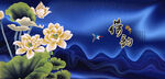荷花