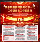 关工委展板宣传栏