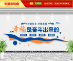 幸福是奋斗出来的文化墙