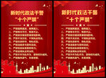 新时代政法干警十个严禁