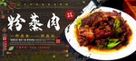 粉蒸肉