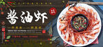 酱油虾