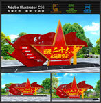 喜迎二十大党建雕塑