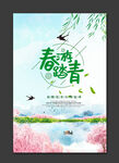 春游踏青海报
