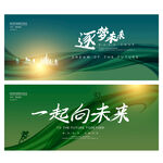 一起向未来