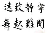 宁静致远 闻鸡起舞