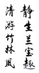 静生兰宝趣
