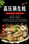 高压锅生蚝