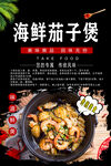 海鲜茄子煲