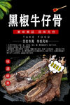 黑椒牛仔骨