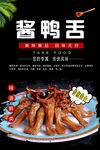 酱鸭舌