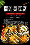 榴莲臭豆腐