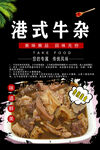 港式牛杂海报